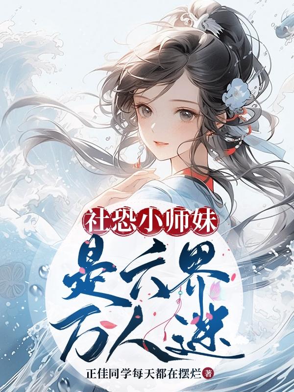 社恐小师妹合集