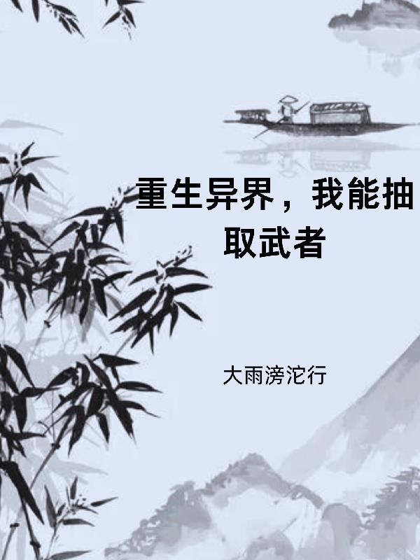 武侠:我能抽取诸天天赋!