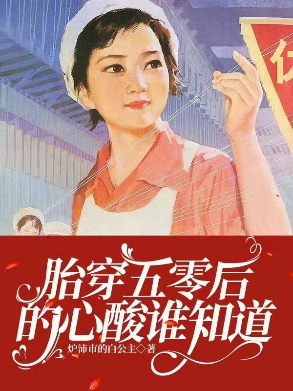 胎穿四五十年代的小说