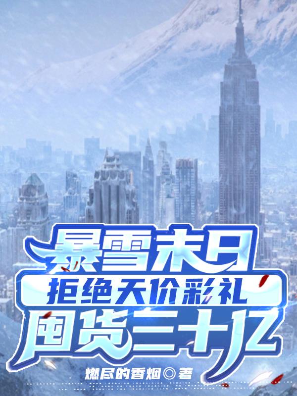 暴雪末日囤物资