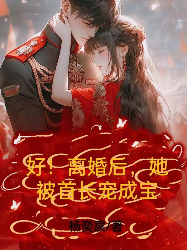 好的婚姻把女人宠成公主