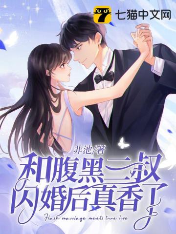 和腹黑三叔闪婚后真香了小说