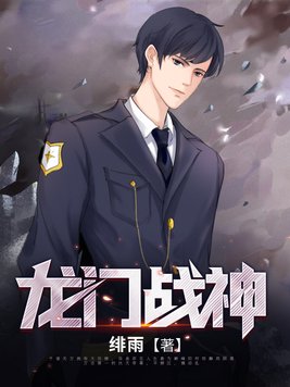 龙门战神小说完整版